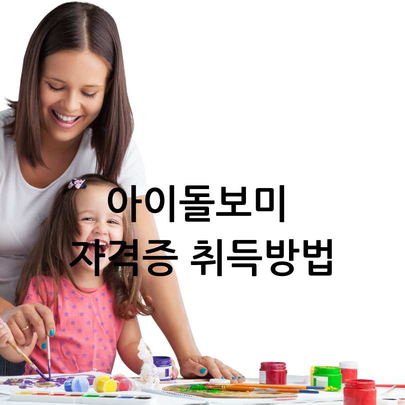 아이돌보미 자격증
