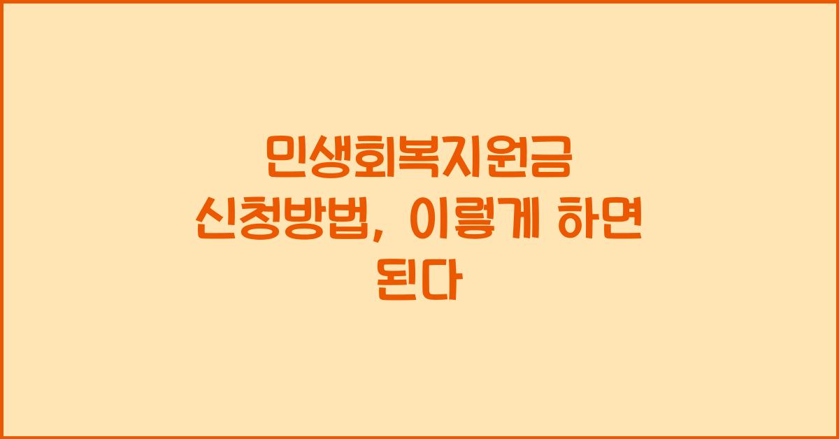 민생회복지원금 신청방법