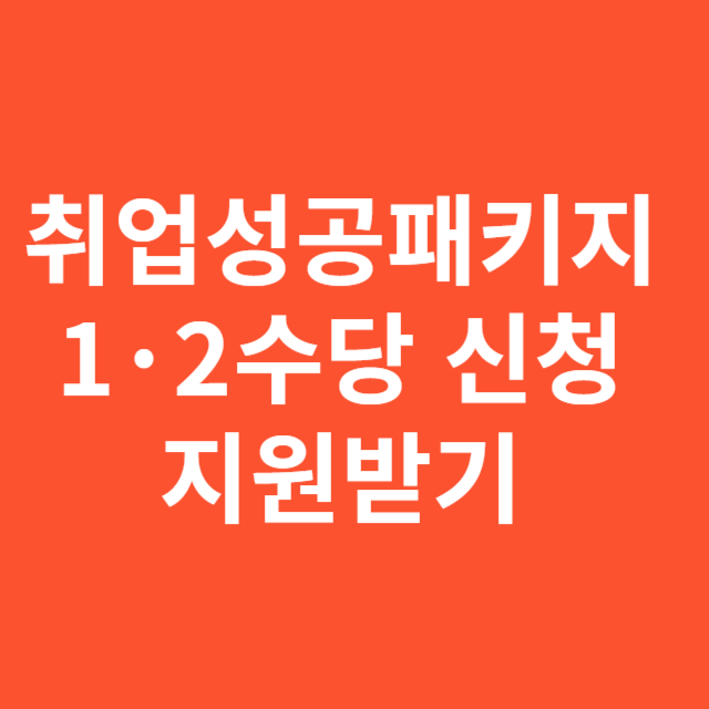 취업성공패키지 1&middot;2 수당 신청 지원받기