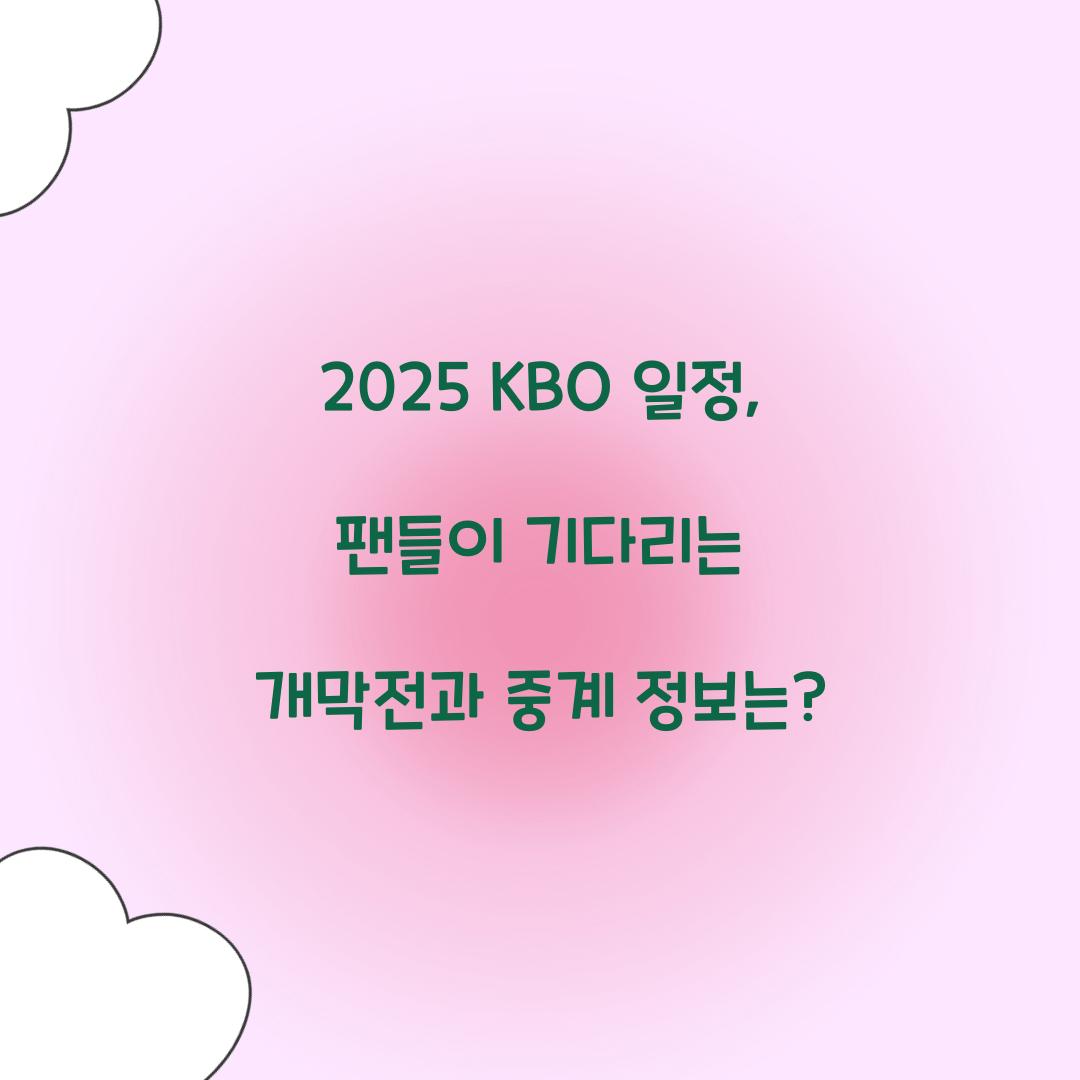 2025 KBO 일정