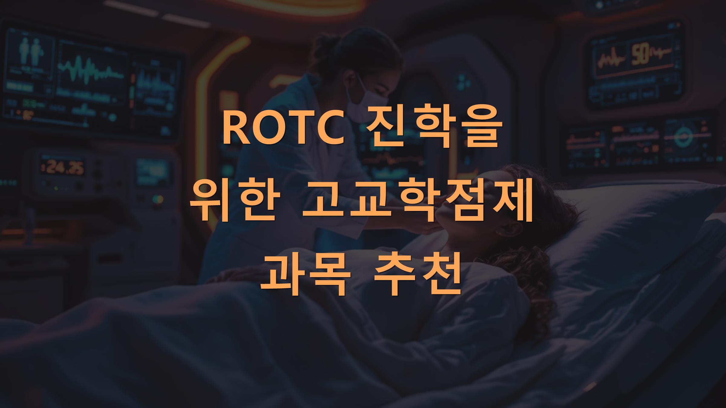 ROTC 진학을 위한 고교학점제 과목 추천