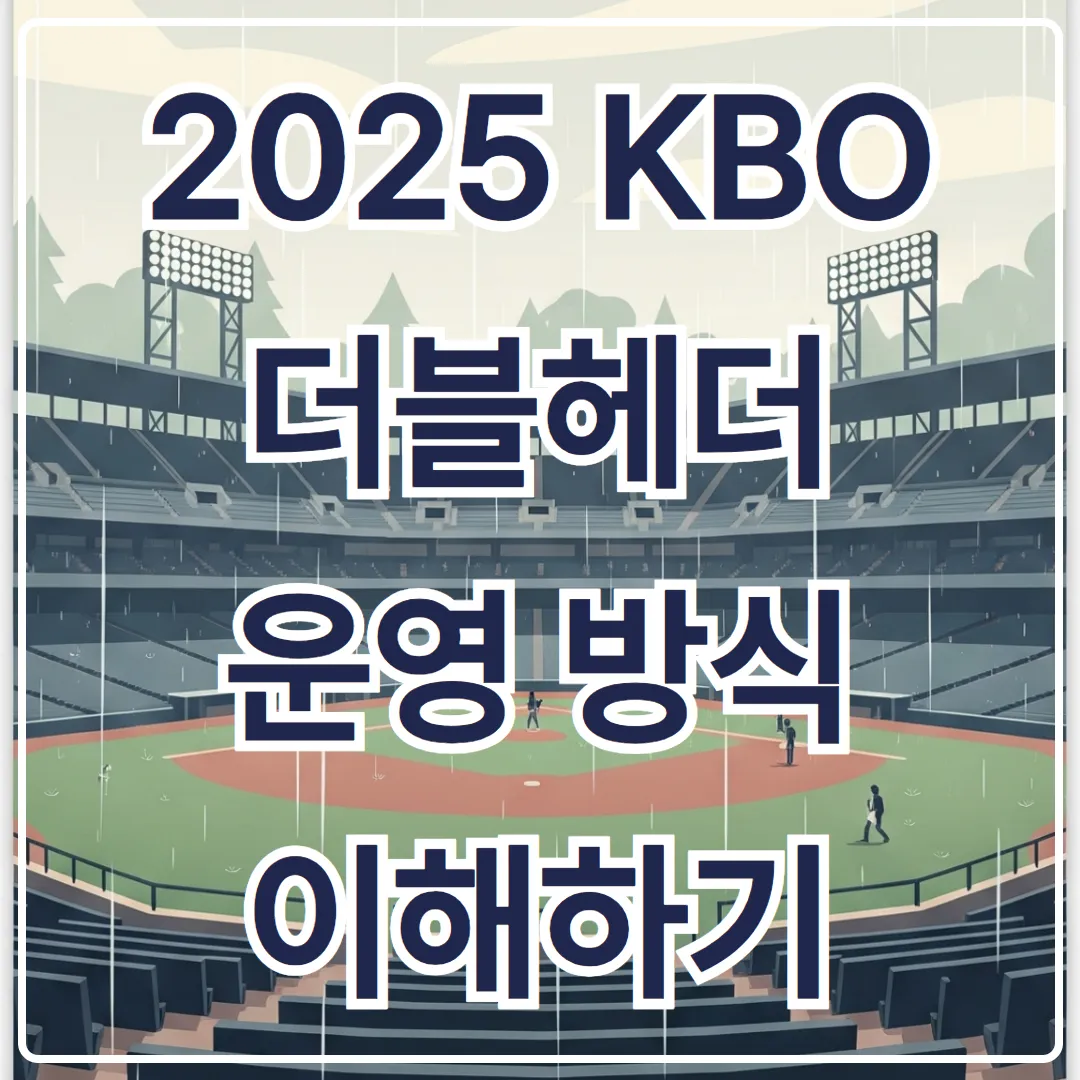 2025 KBO 우천으로 취소 시, 더블헤더 운영 방식 이해하기
