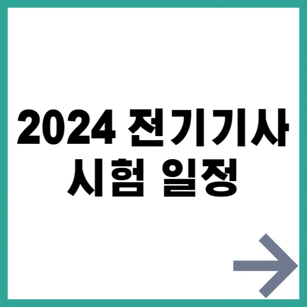 전기기사시험일정