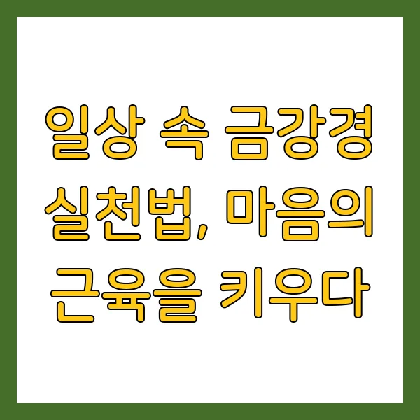 금강경 해설 원문 해석, 현대적 실천법과 효과는?