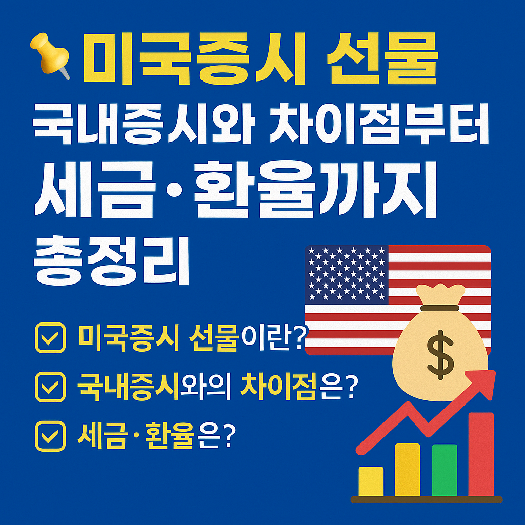 미국증시 선물, 국내증시와 차이점부터 세금·환율까지 총정리