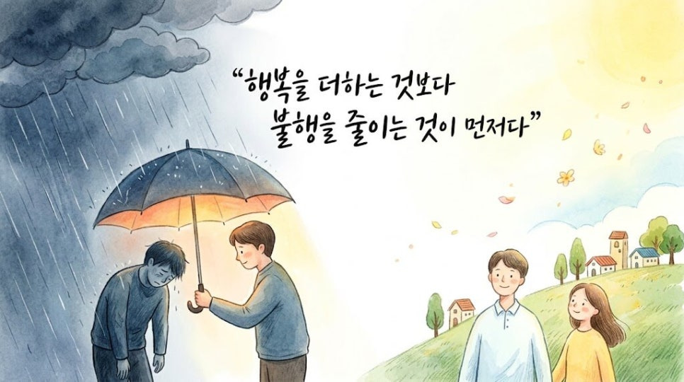 행복을 더하는 것 보다 불행을 줄이는 것이 먼저다 이미지