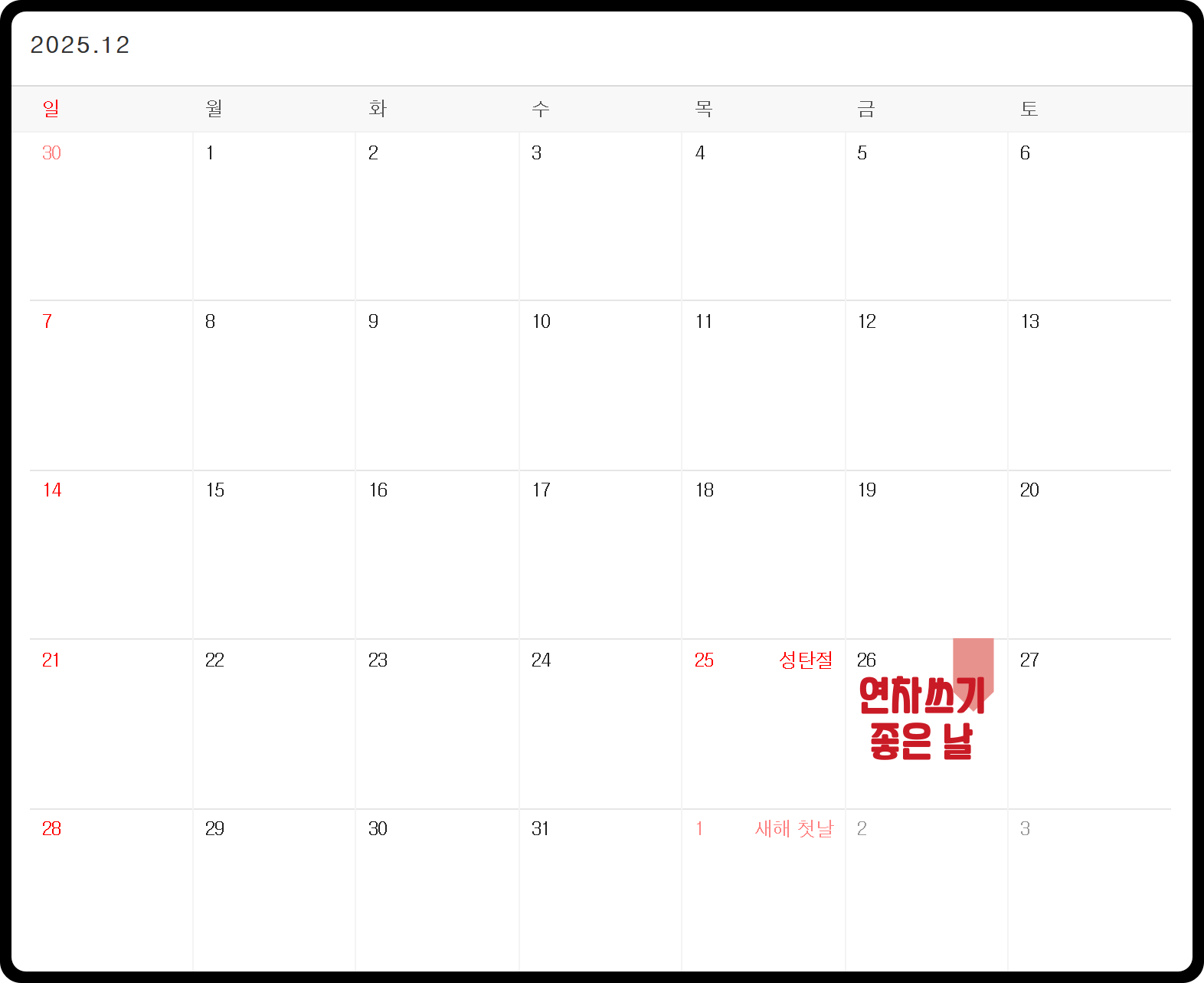 2025년 12월 연휴