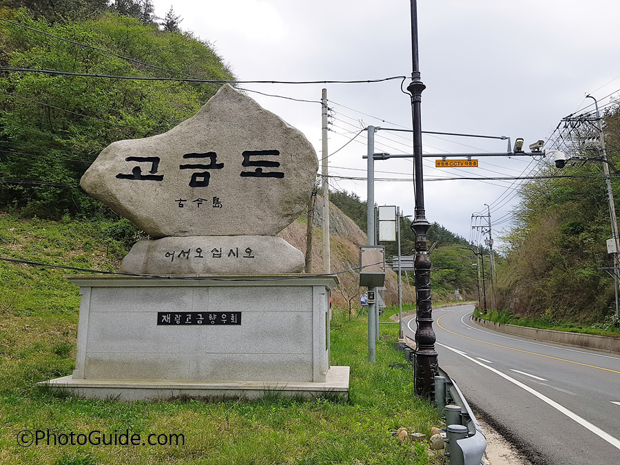 고금도