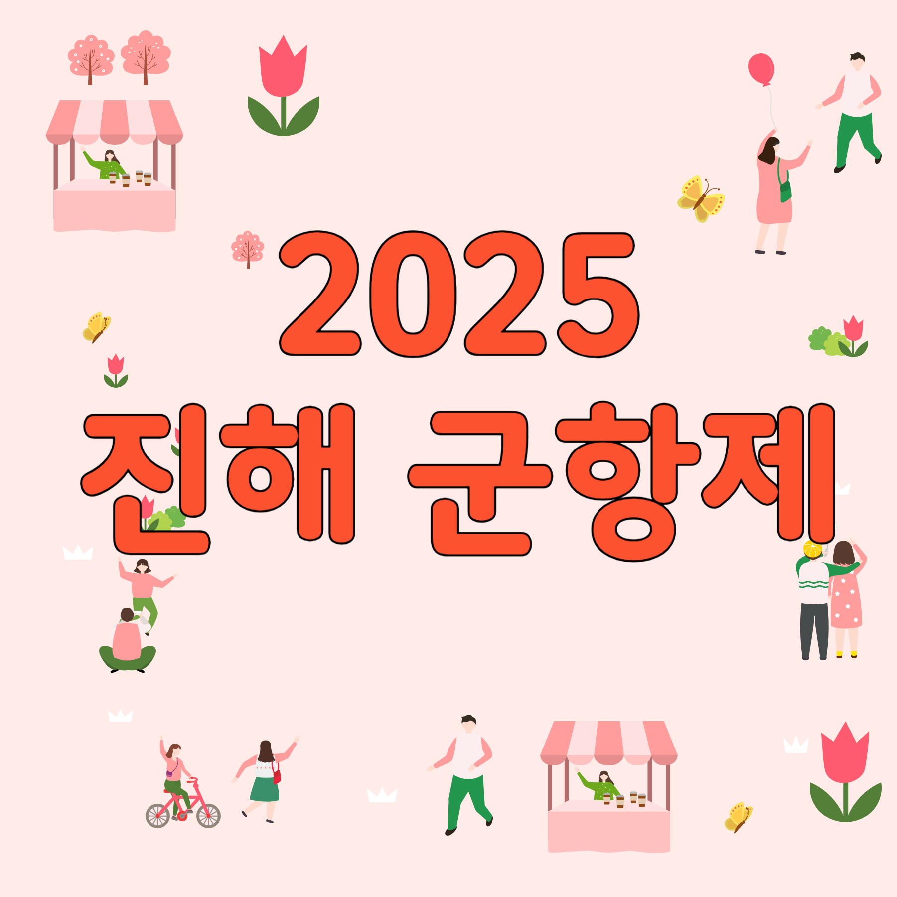 2025 진해군항제