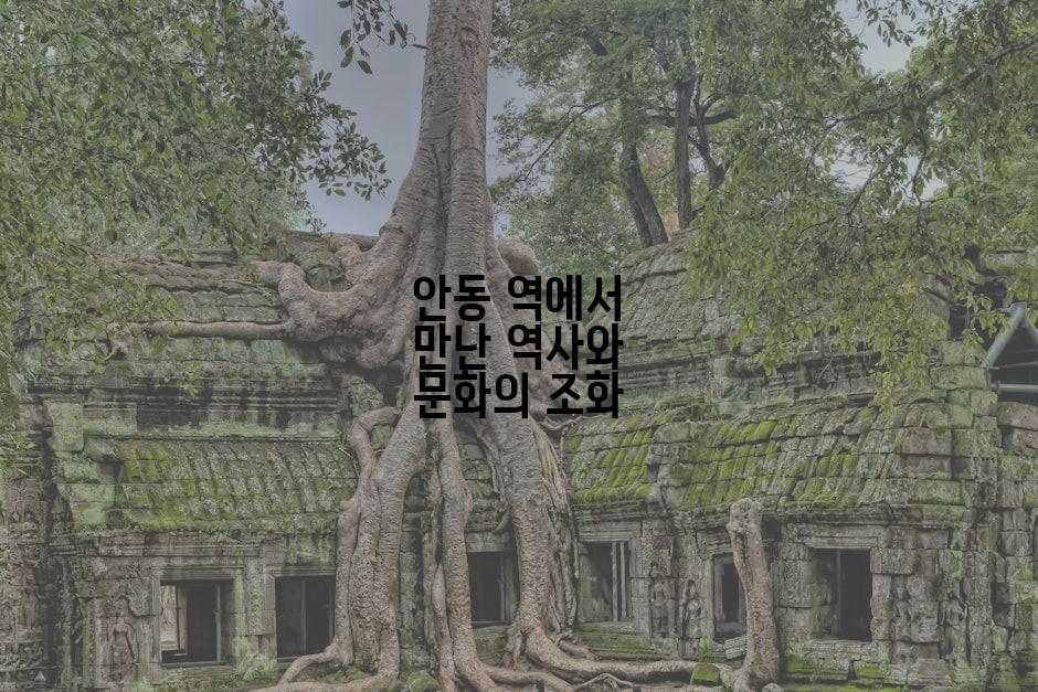 안동 역에서 만난 역사와 문화의 조화