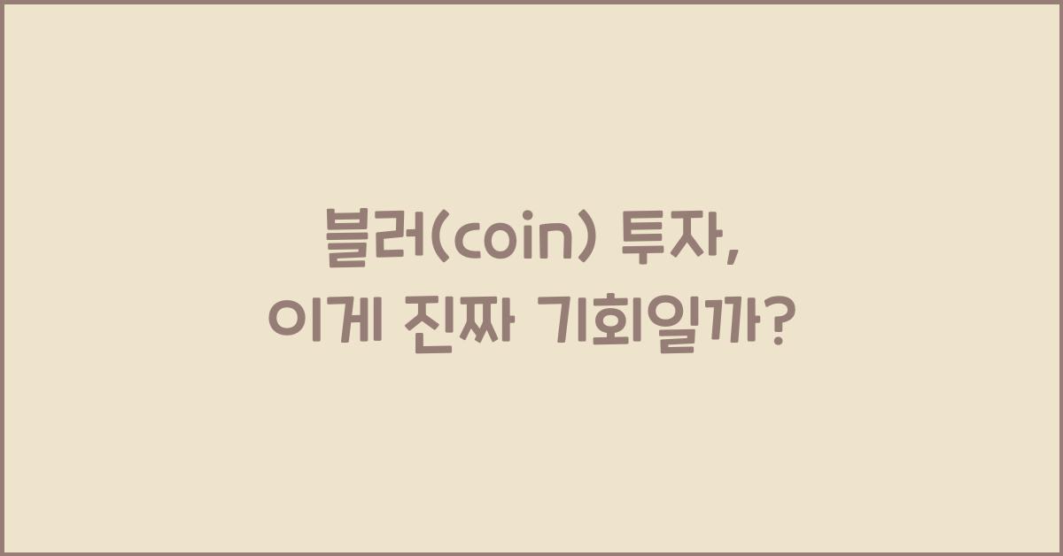 블러(coin)