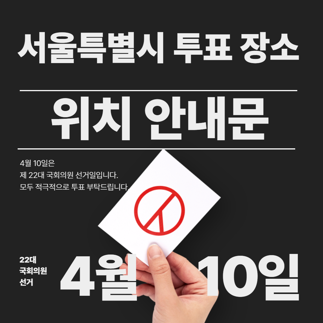 서울특별시 22대 국회의원 투표 장소 안내문
