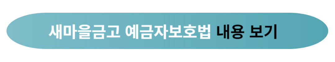 새마을금고 예금자보호 한도 5천만원 이상 더 받는 방법