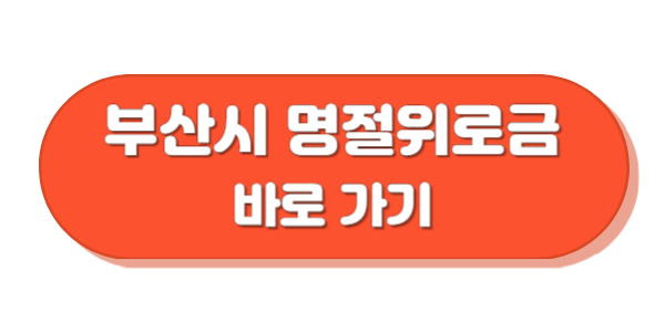 부산광역시 명절위로금 바로가기