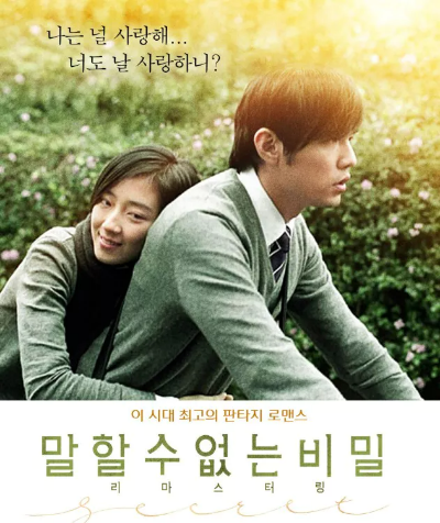 말할 수 없는 비밀 포스터