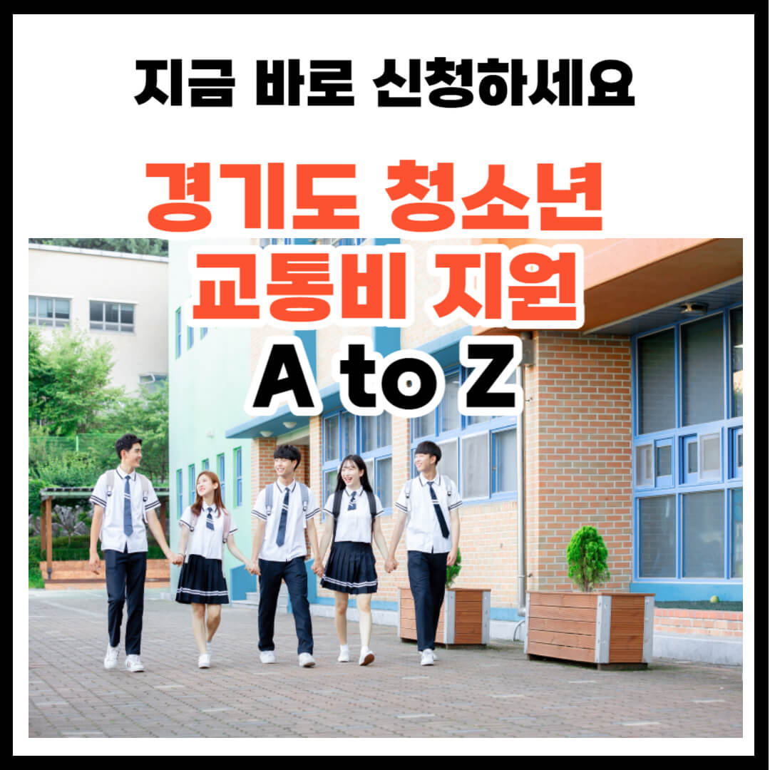 청소년 교통비 지원