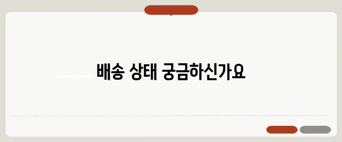 우체국 등기 조회 실시간 배송상태 빠르게 확인!