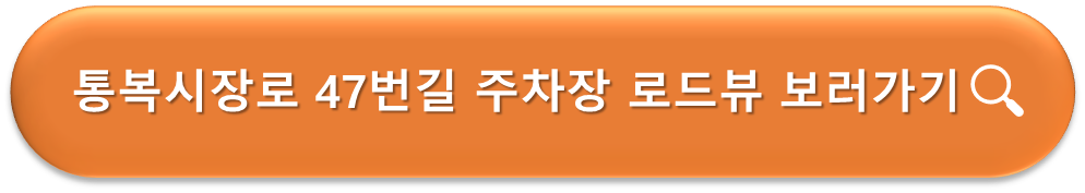 통복시장로 47번길 노상주차장 로드뷰