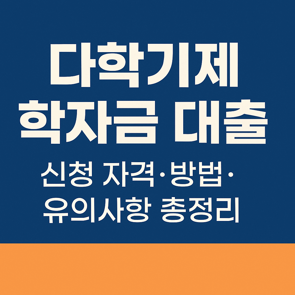 다학기제 학자금 대출 신청