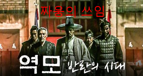 역모 반란의 시대 포스터