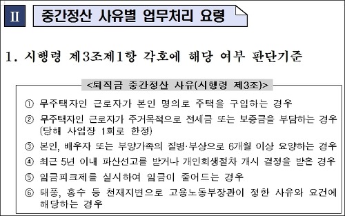 중간정산 사유별 인정항목