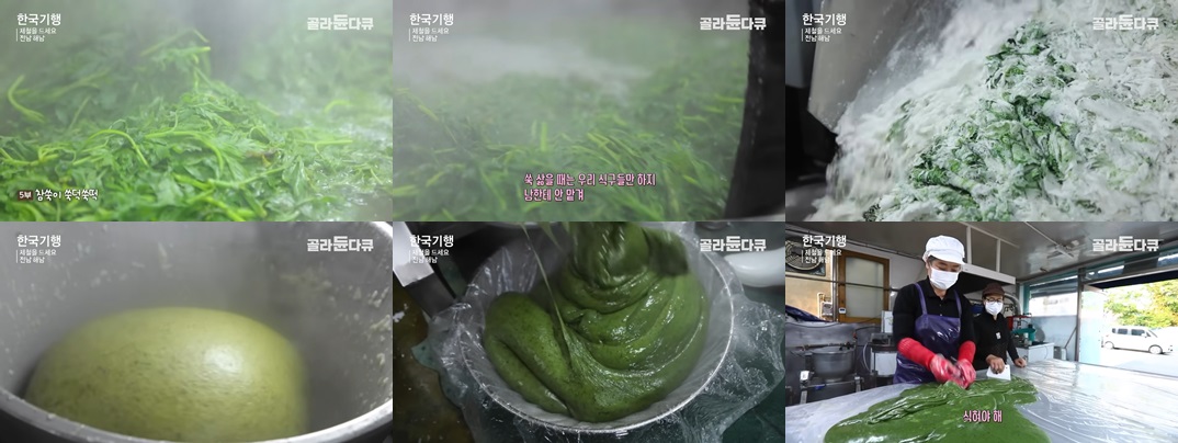 한국기행 해풍쑥떡 만드는 과정입니다.