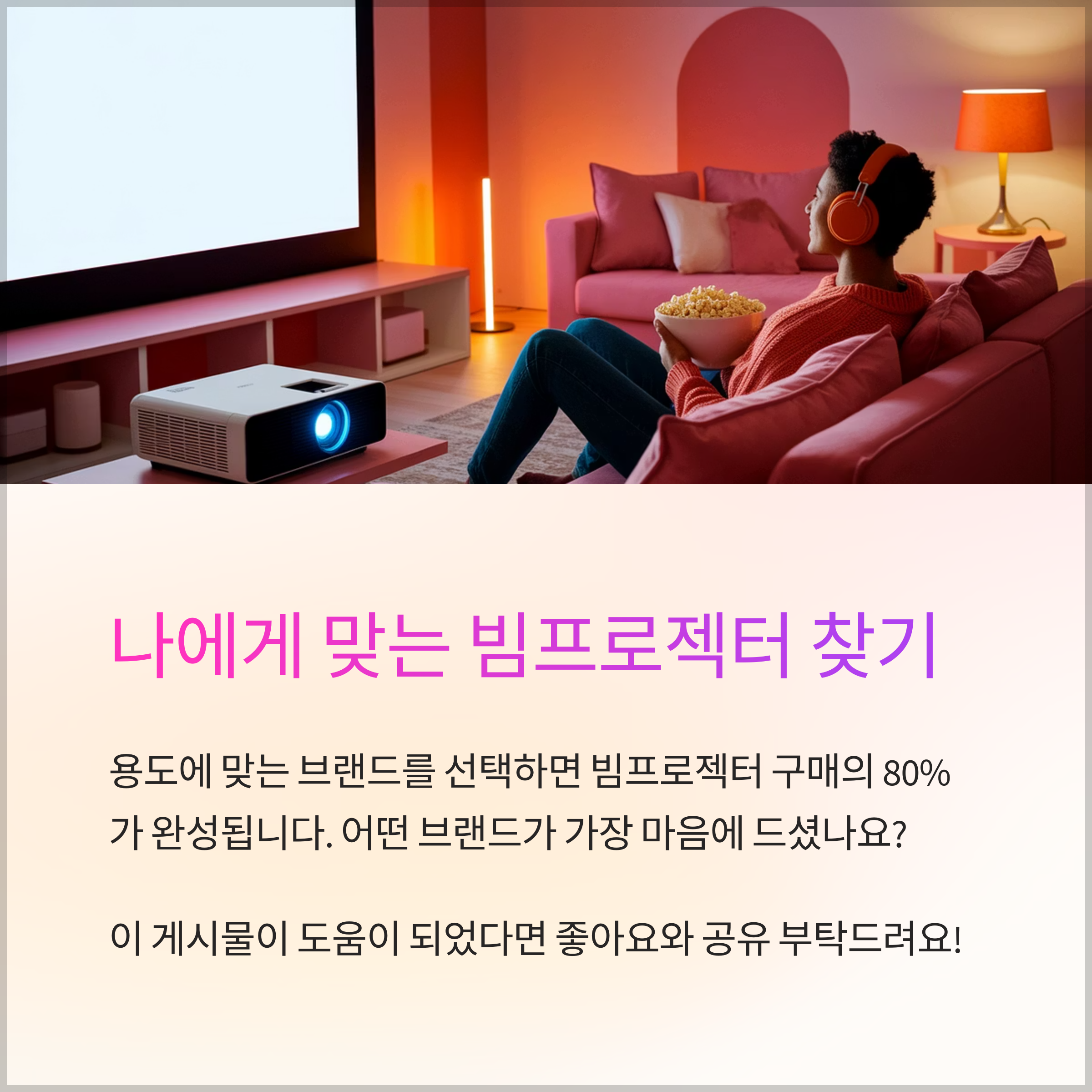 나에게 맞는 빔프로젝트 찾기