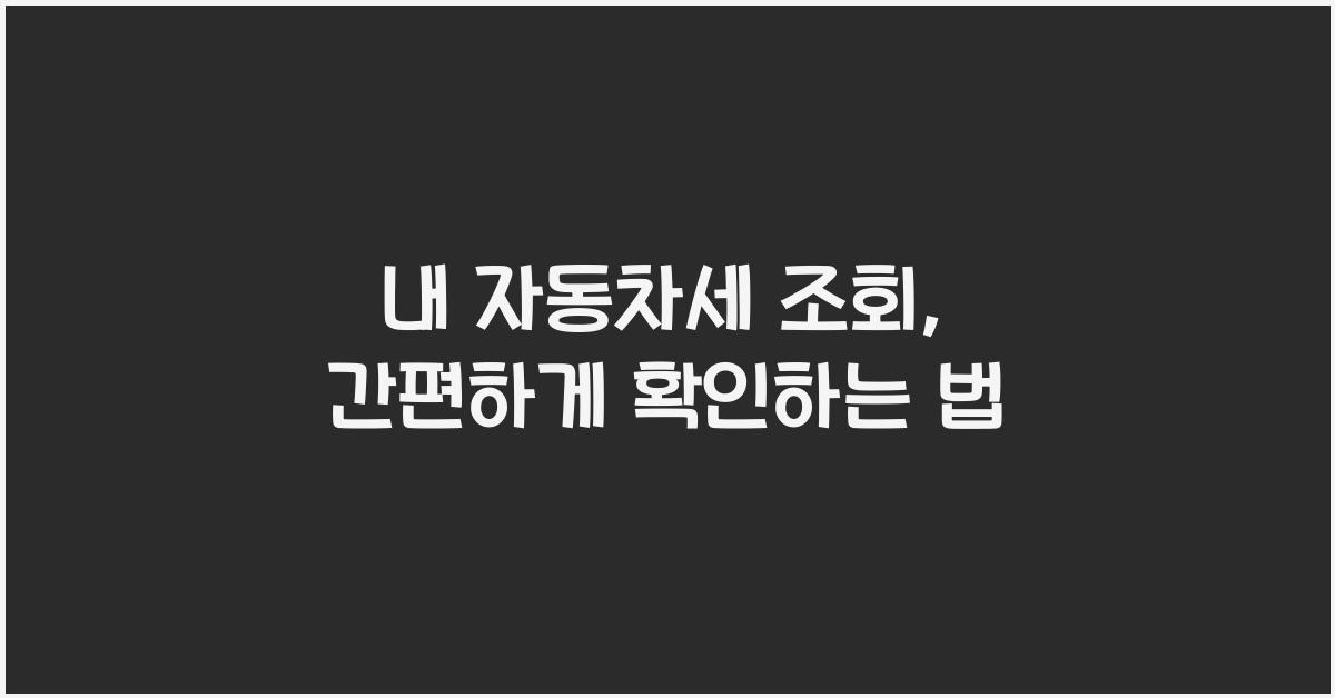 내 자동차세 조회