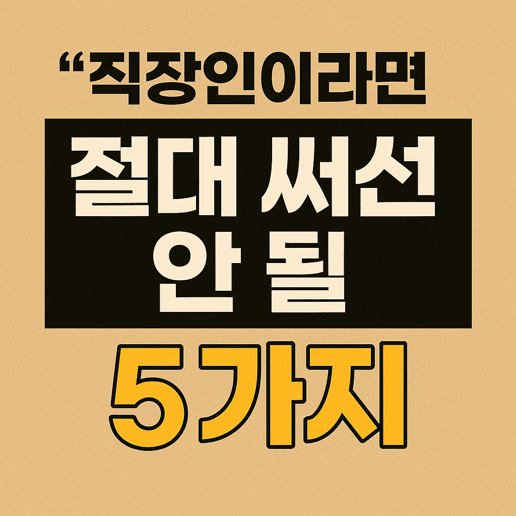 직장인이라면 절대 써선 안 될 5가지"라는 문구가 적힌 한국어 썸네일 이미지