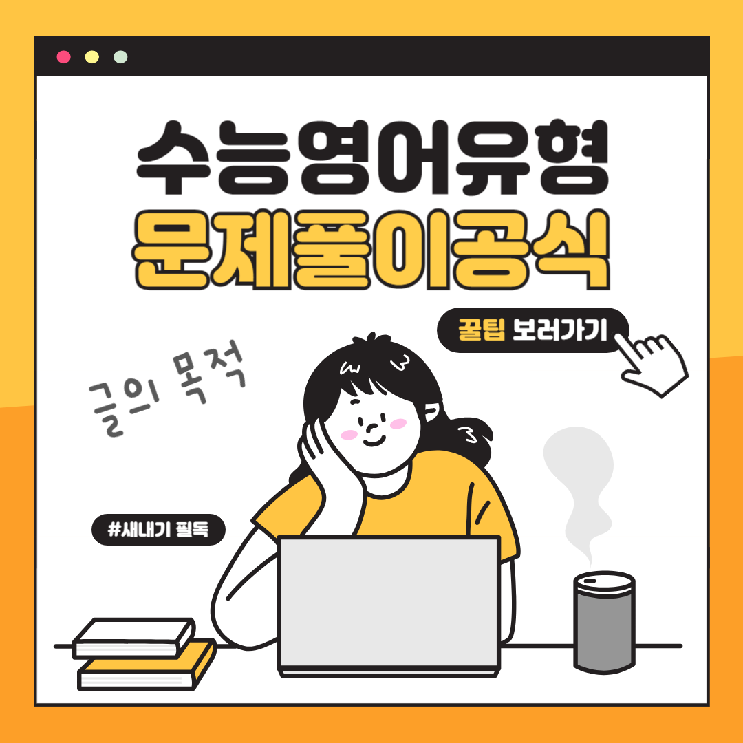수능 영어 글의 목적 유형 문제 풀이 공식