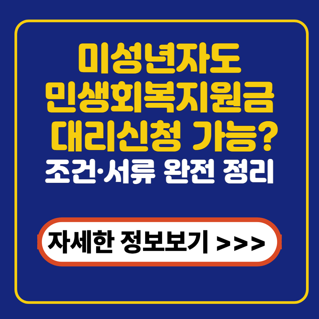 미성년자도 민생회복지원금 대리신청 가능할까? 조건&middot;서류 완전 정리