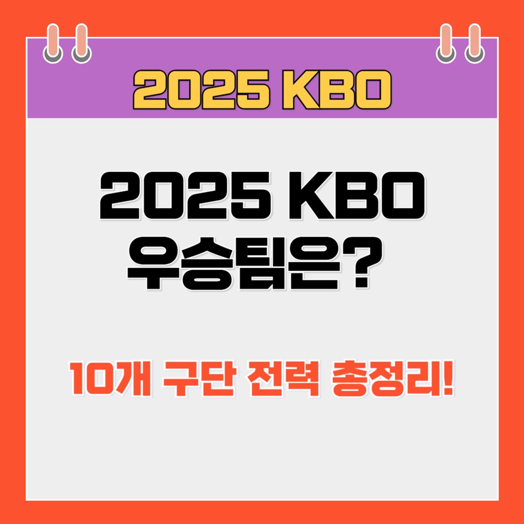 2025 KBO 우승팀은?