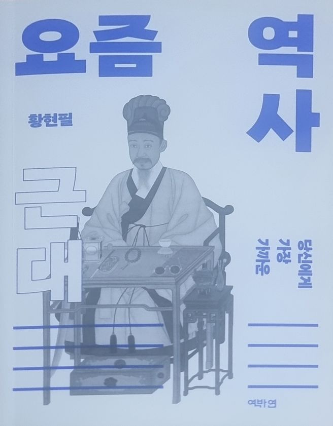 황현필 강사 주요 저서