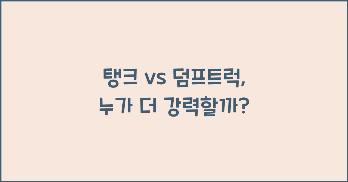 탱크 vs 덤프트럭