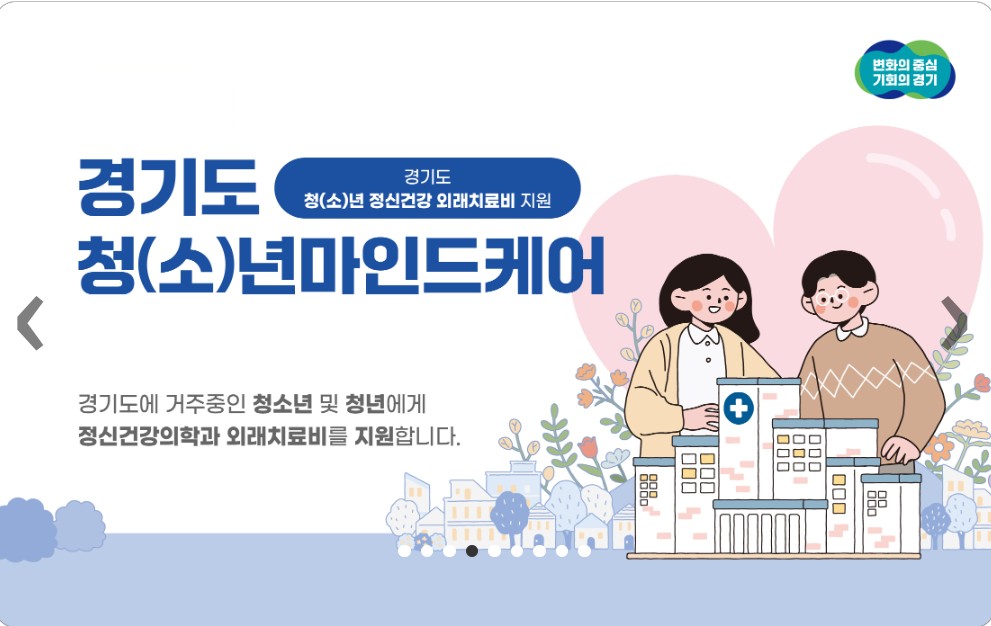 2025년 경기도 정신건강 치료비 지원