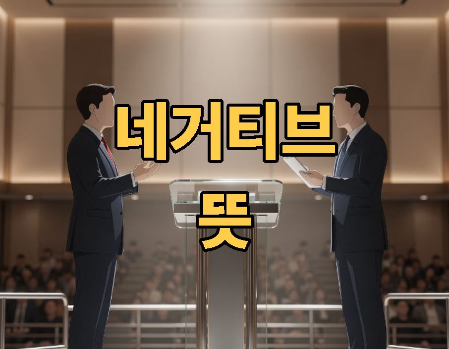 네거티브 뜻