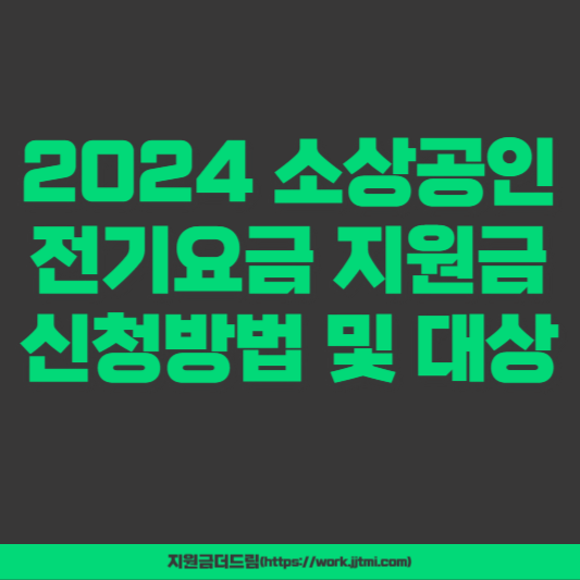 소상공인 전기요금 지원금 신청방법