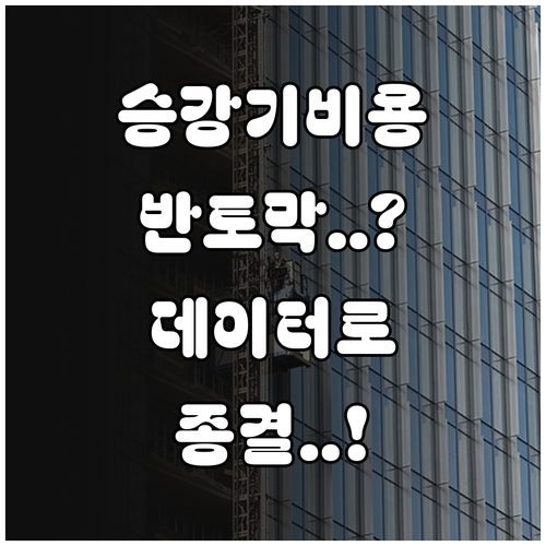데이터 중심 승강기 관리 체계 구축과..