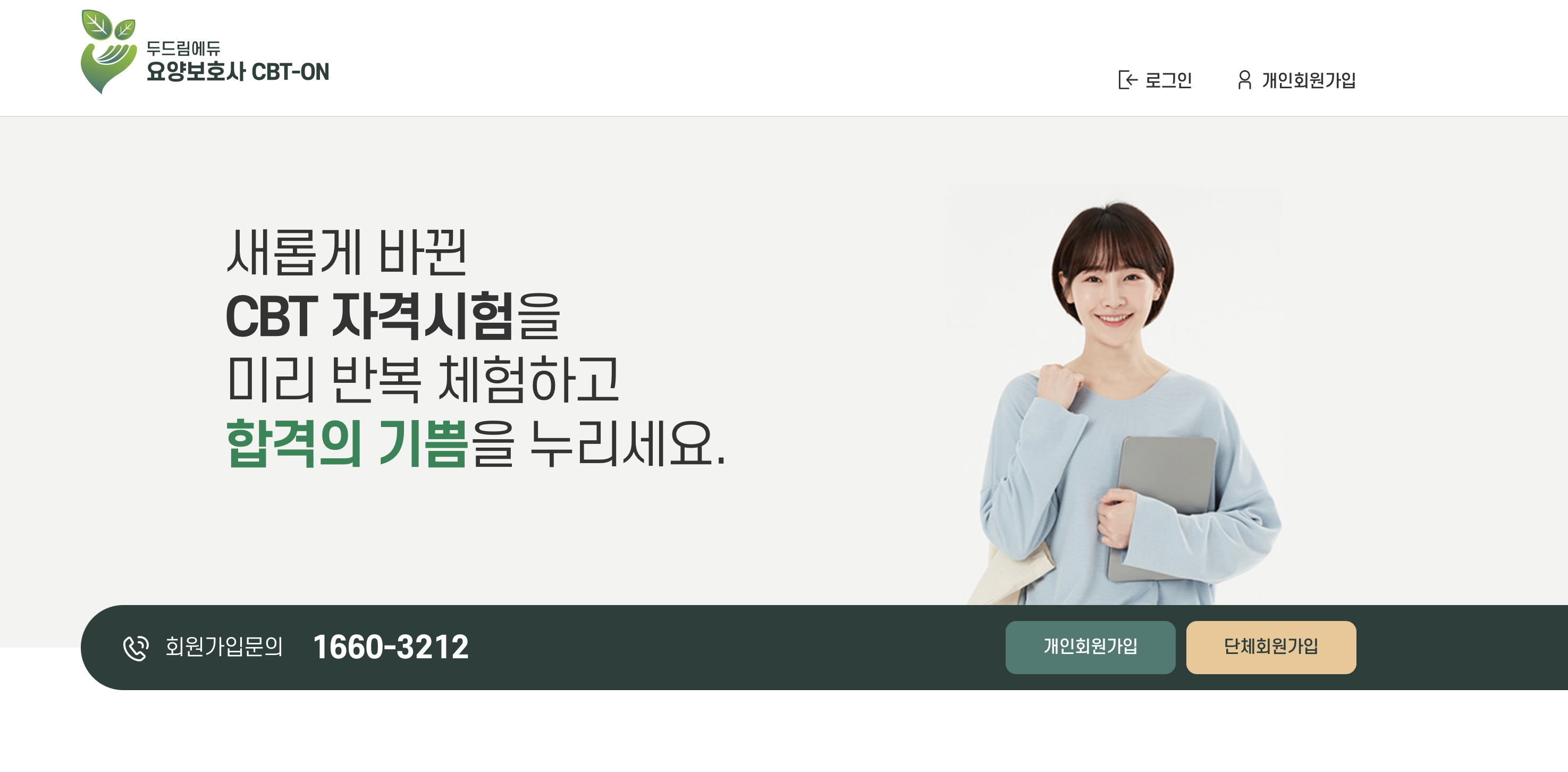 두드림에듀 요양보호사 CBT-ON (모의고사)