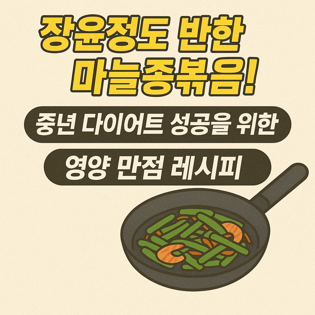 마늘종볶음