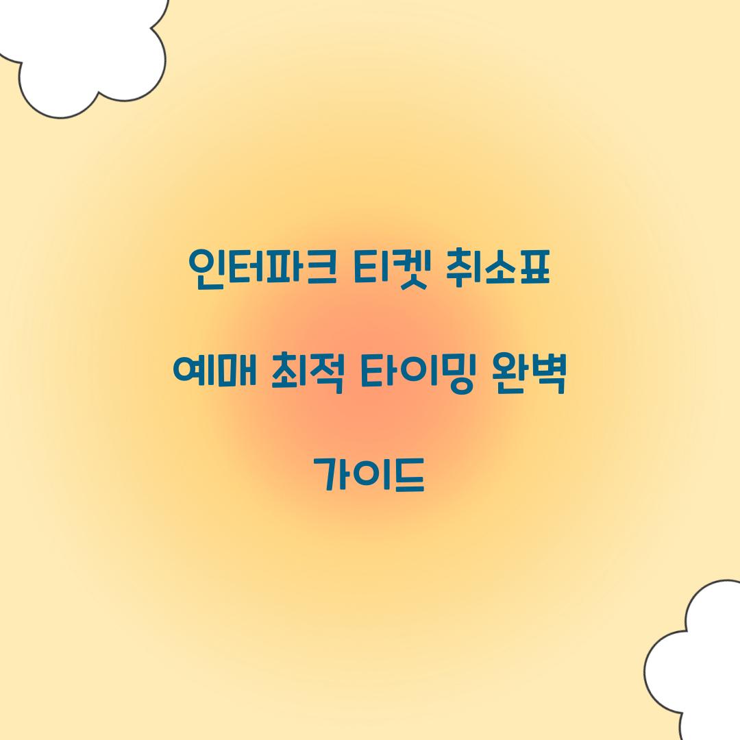 인터파크 티켓 취소표 예매