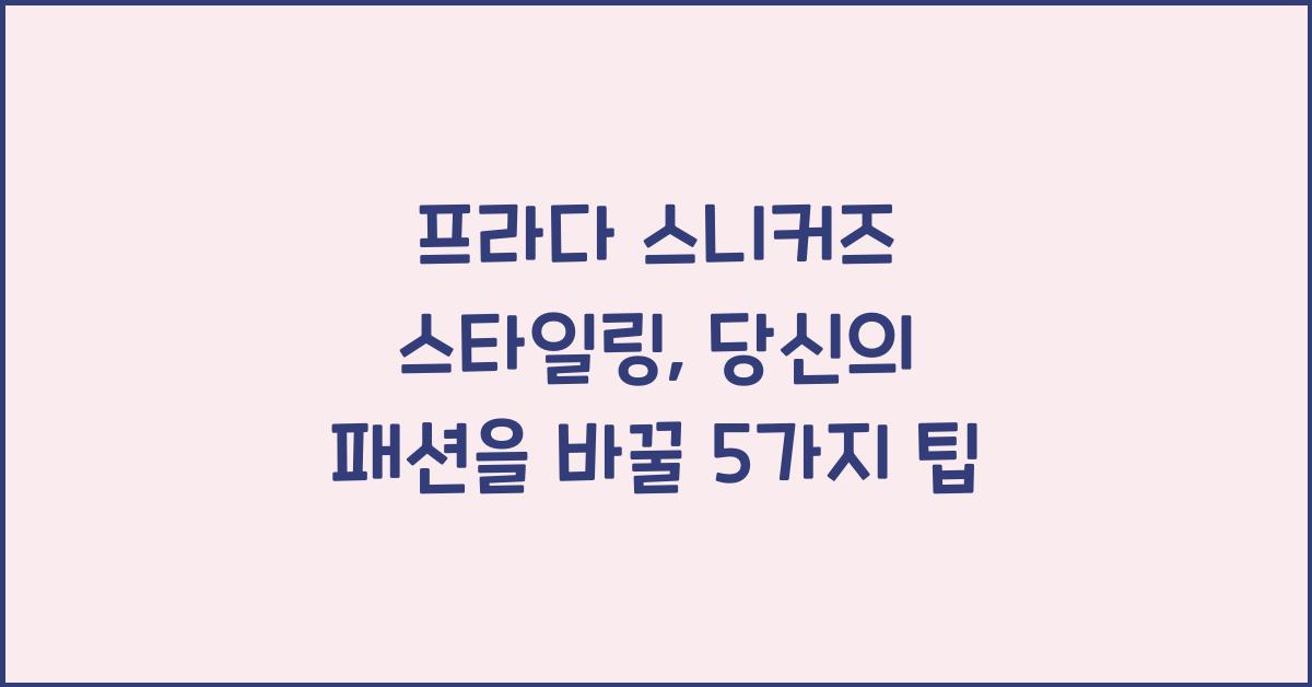 프라다 스니커즈 스타일링