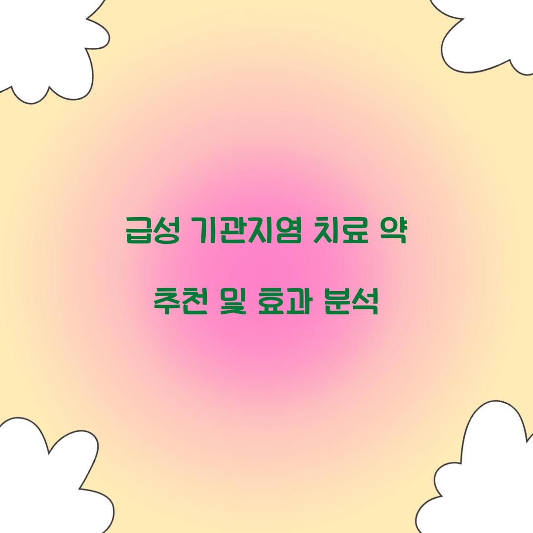 급성 기관지염 치료 약