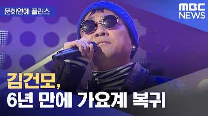 김건모 6년 만의 복귀