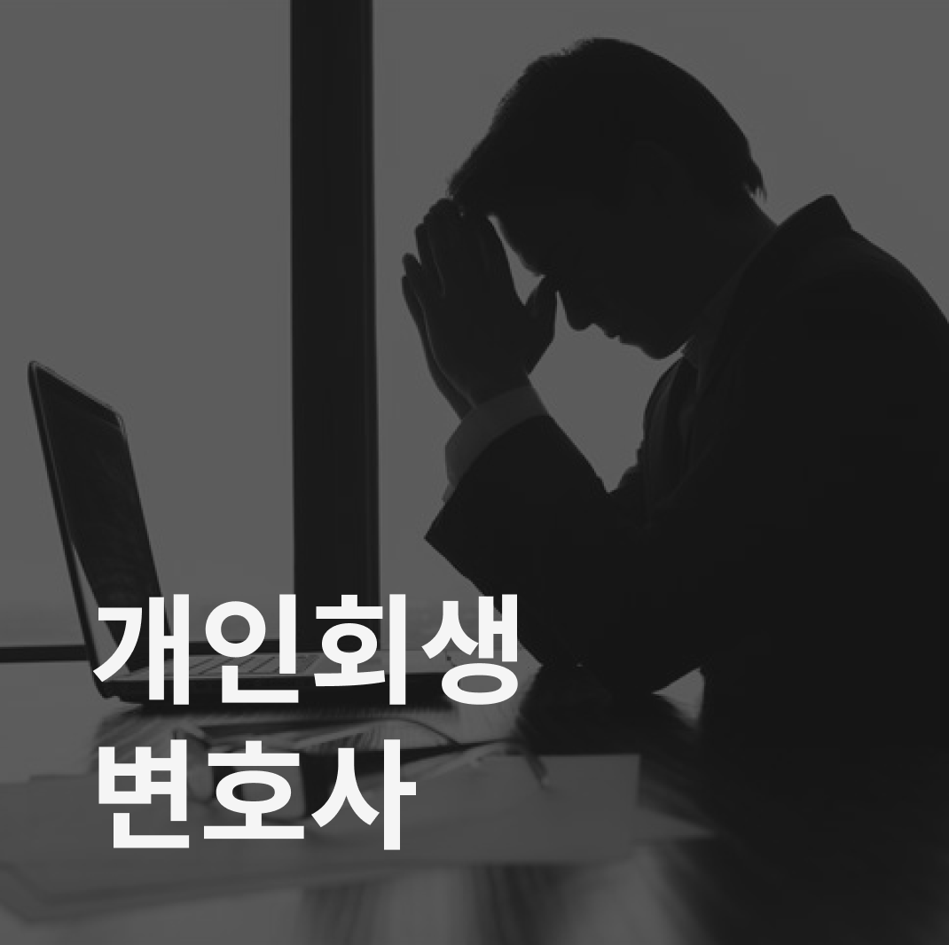 개인회생 변호사