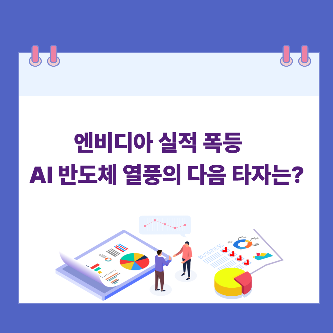 엔비디아 실적 폭등, AI 반도체 열풍의 다음 타자는? 관련 이미지