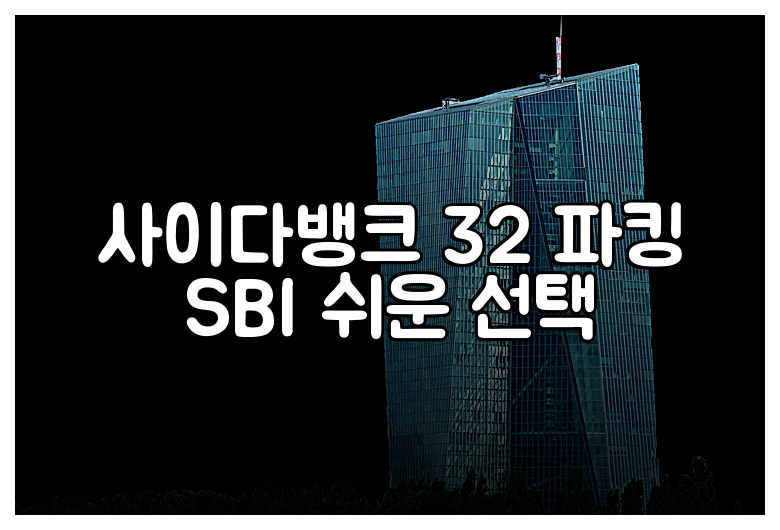 사이다뱅크 32 파킹 SBI 쉬운 선택