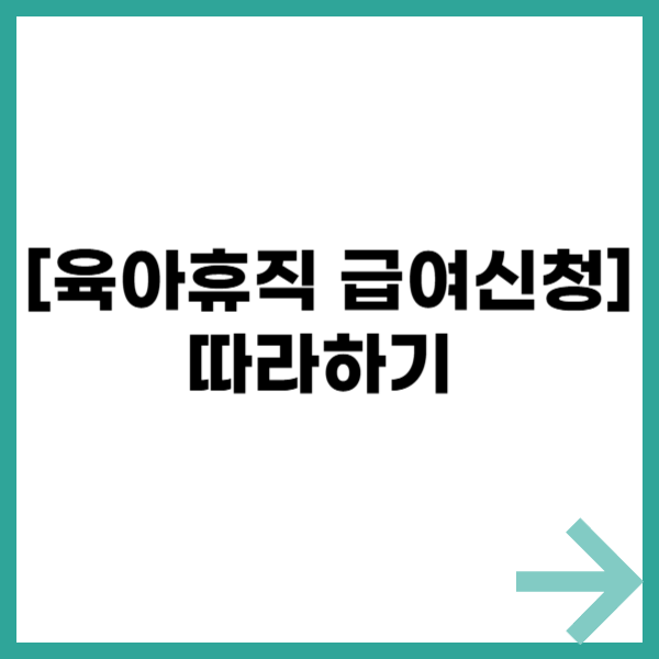 육아휴직 급여신청