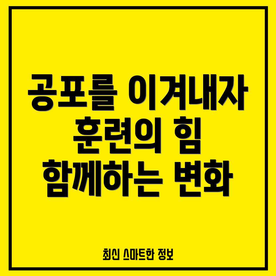 반려동물의 공포와 불안