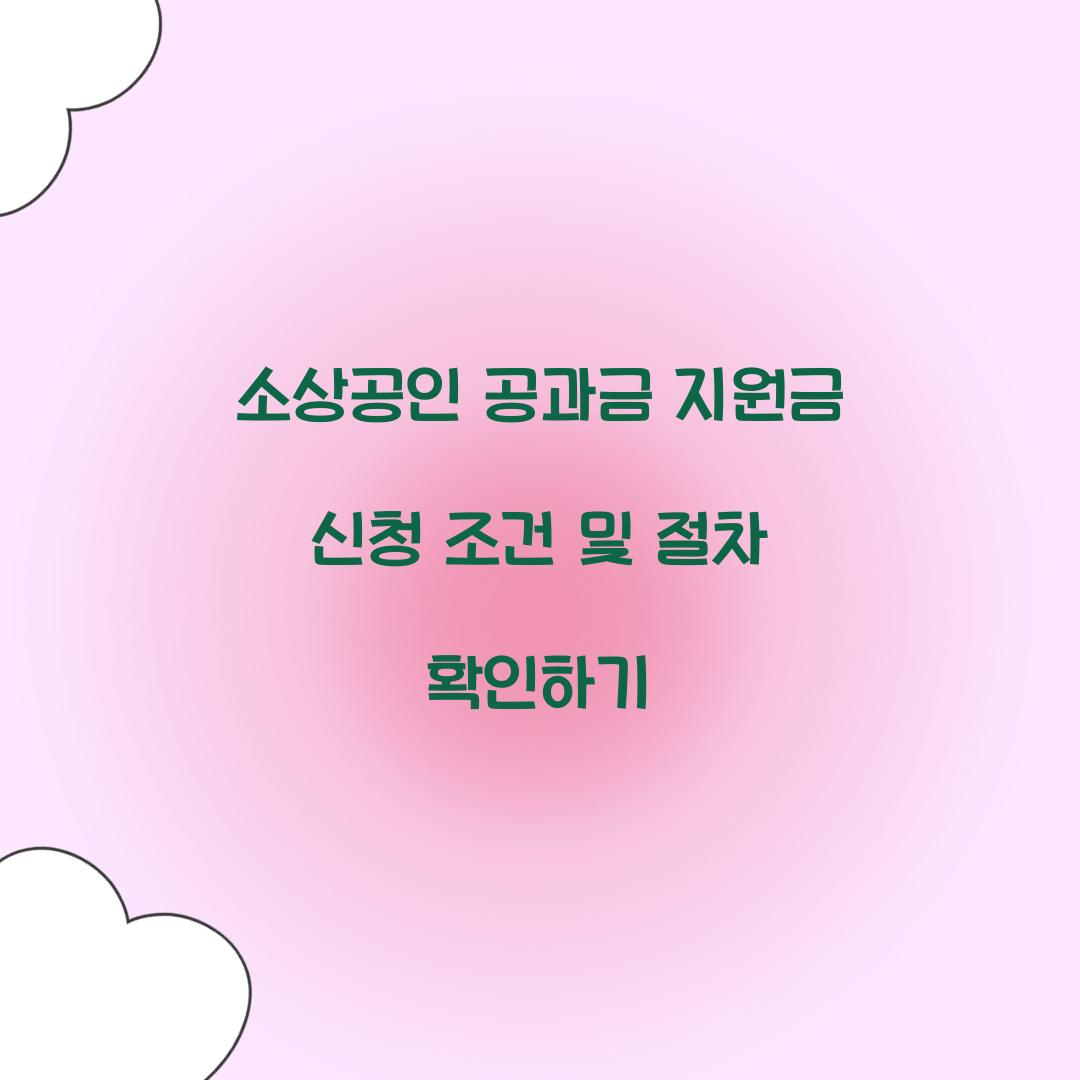 소상공인 공과금 지원금 신청